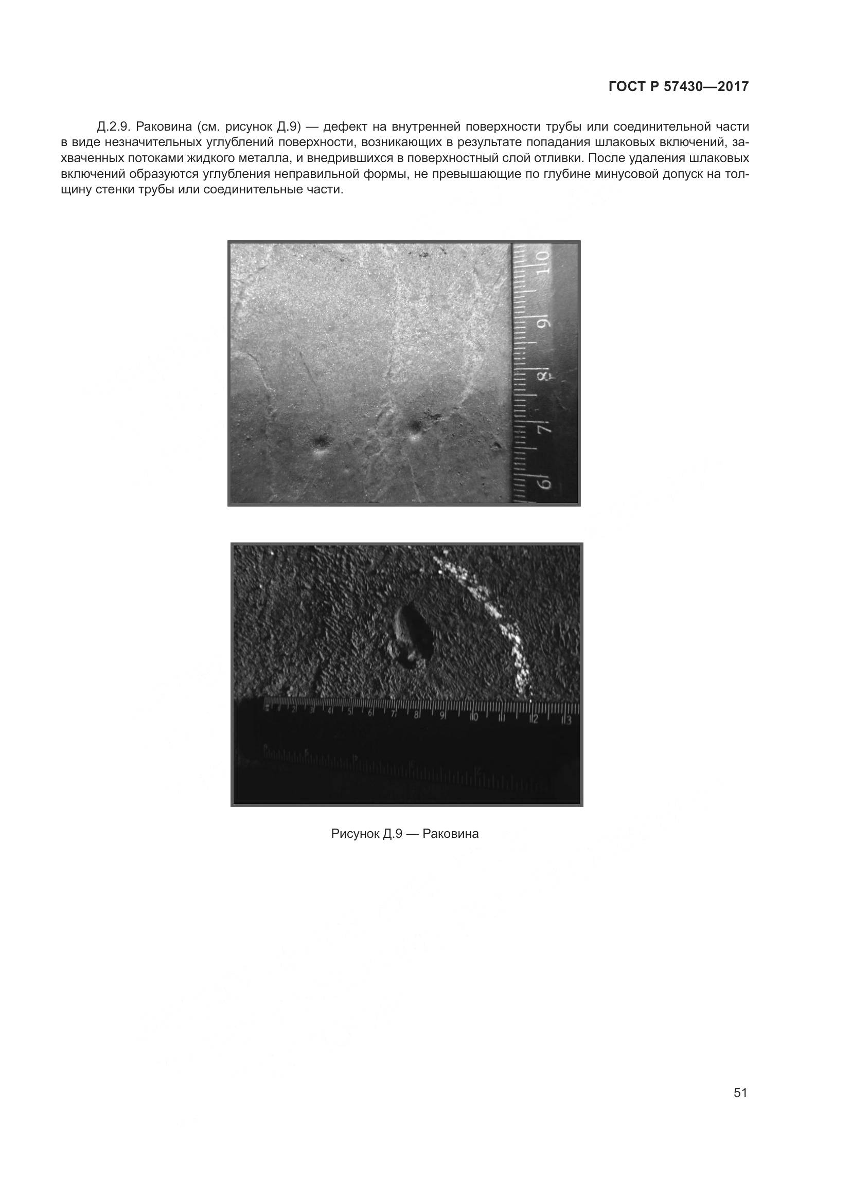 ГОСТ Р 57430-2017, страница 55