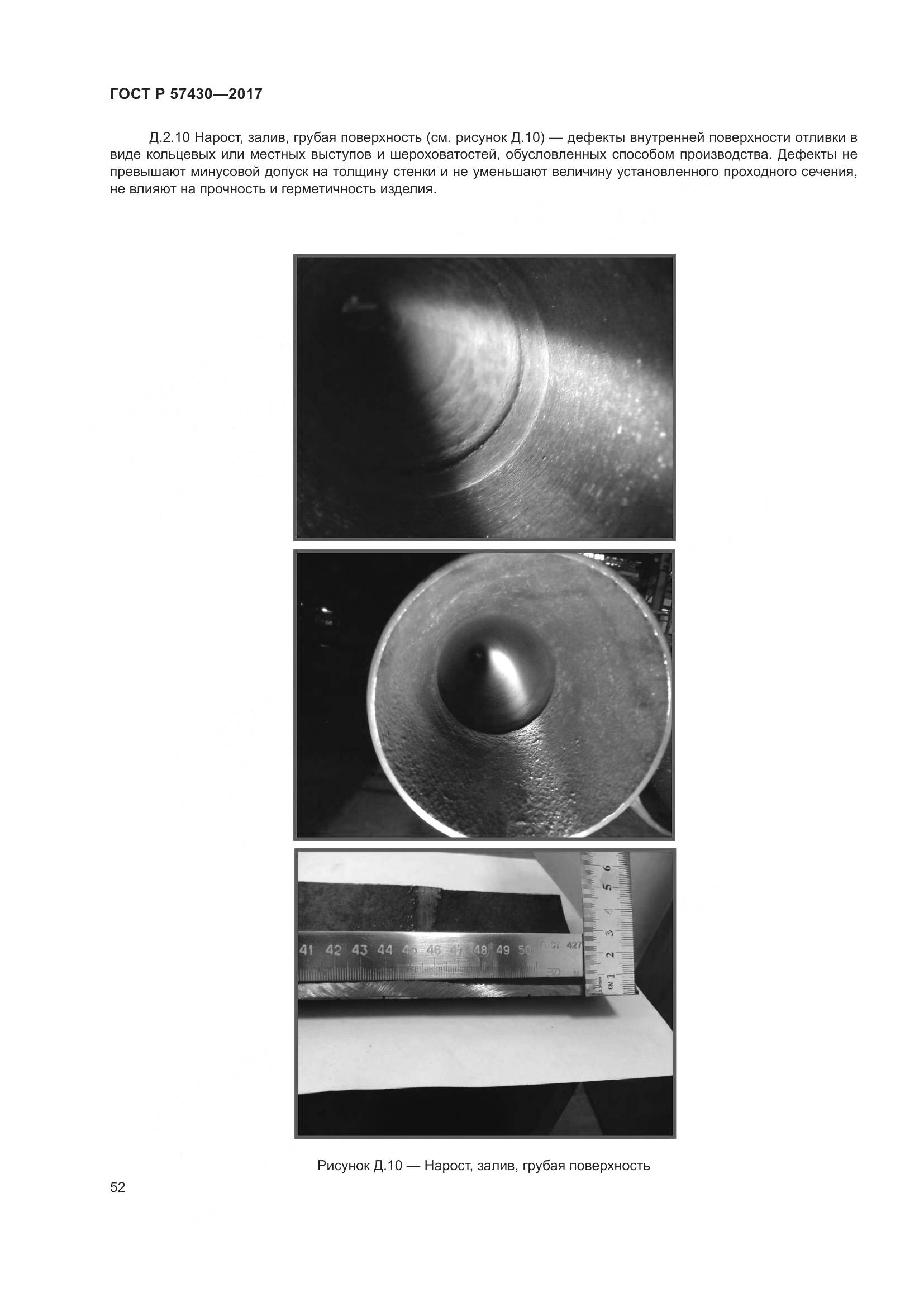 ГОСТ Р 57430-2017, страница 56
