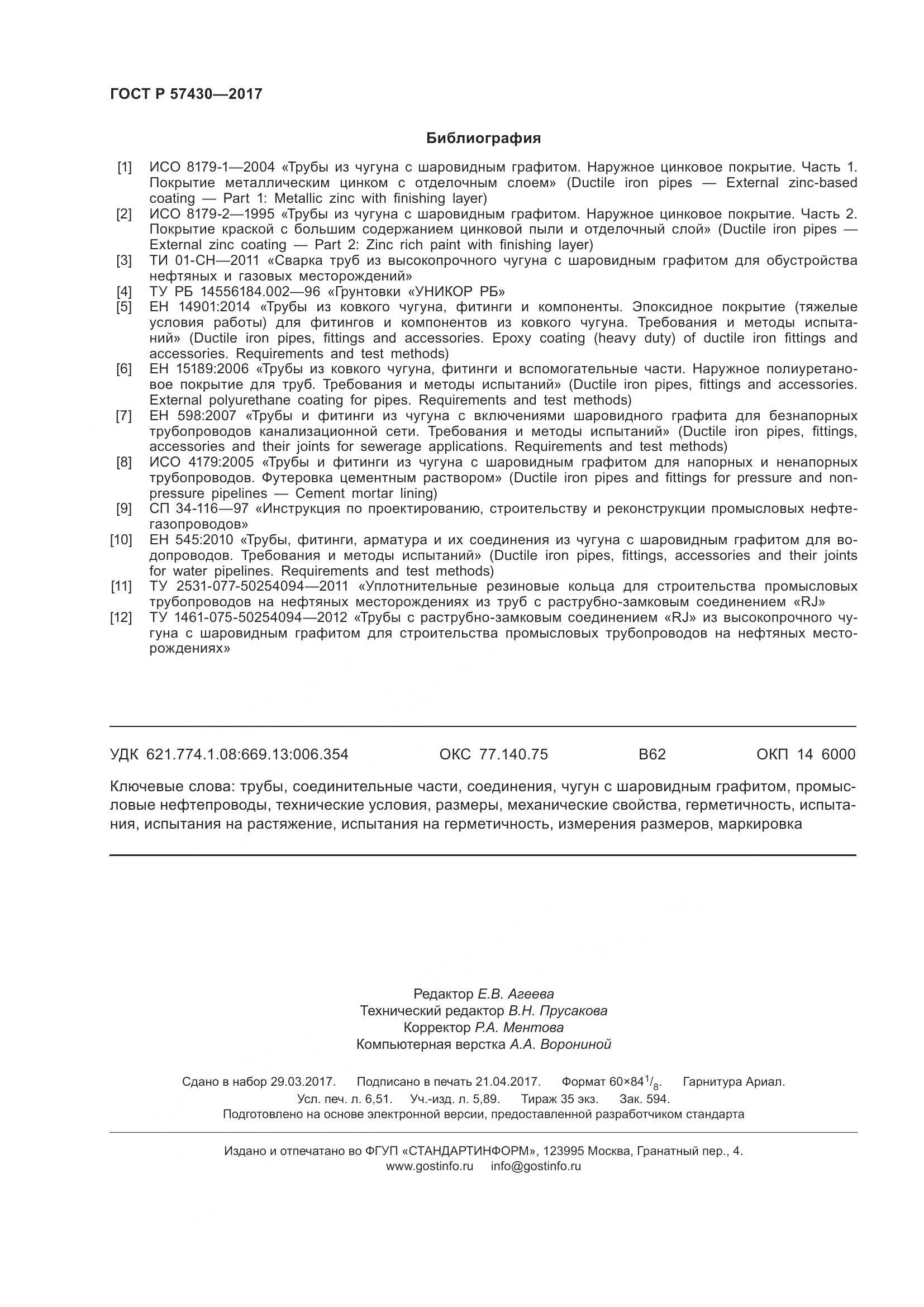 ГОСТ Р 57430-2017, страница 58