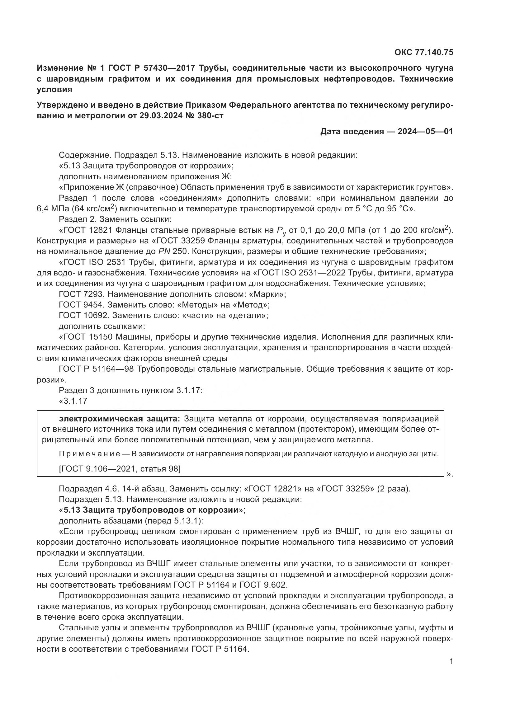 ГОСТ Р 57430-2017, страница 59