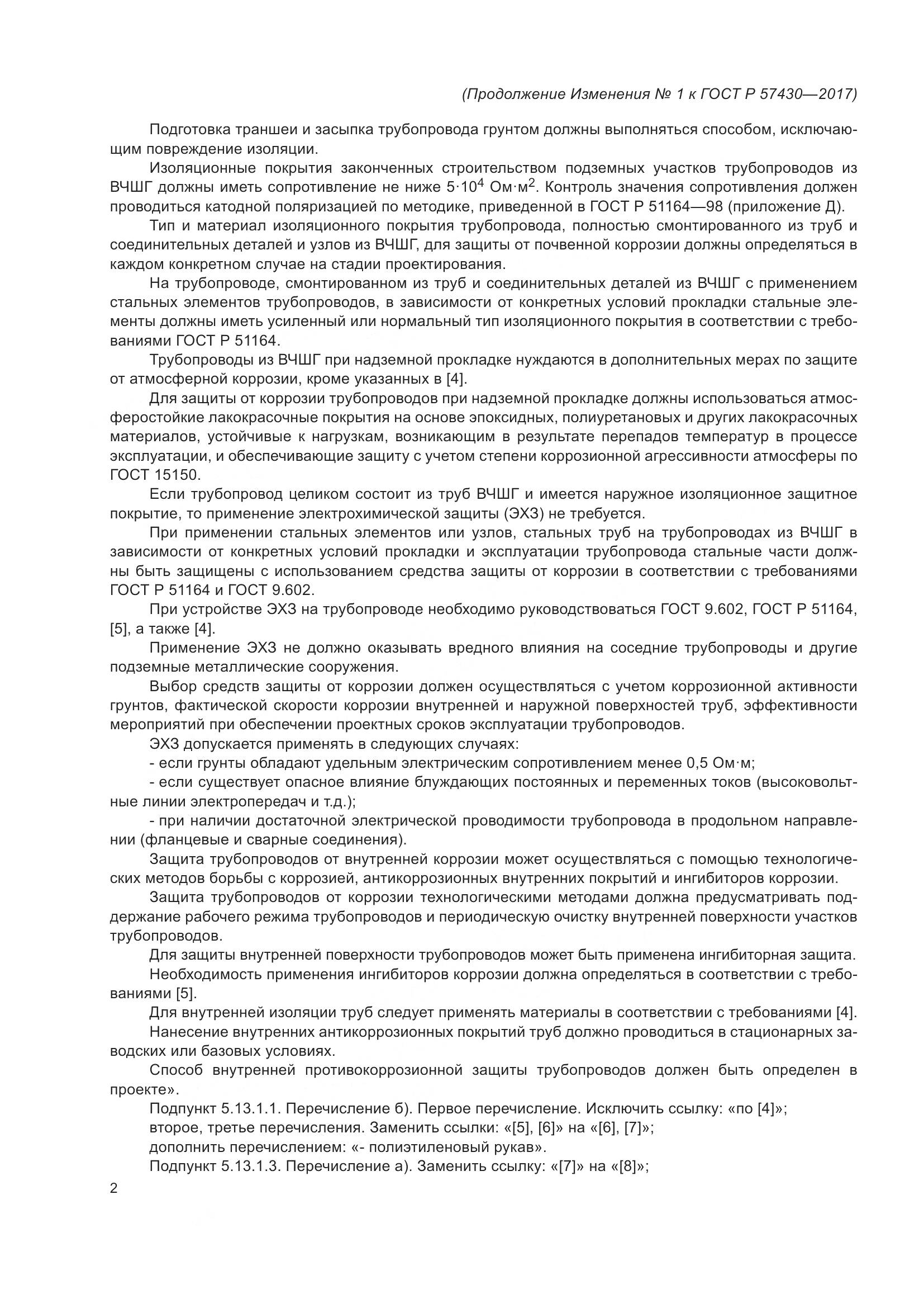 ГОСТ Р 57430-2017, страница 60