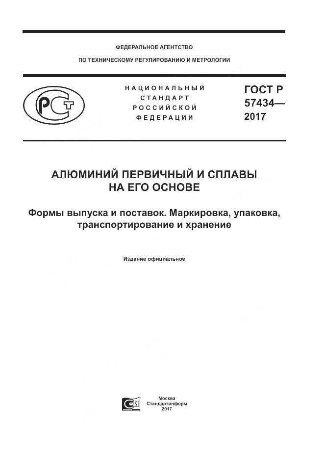 ГОСТ Р 57434-2017, страница 1