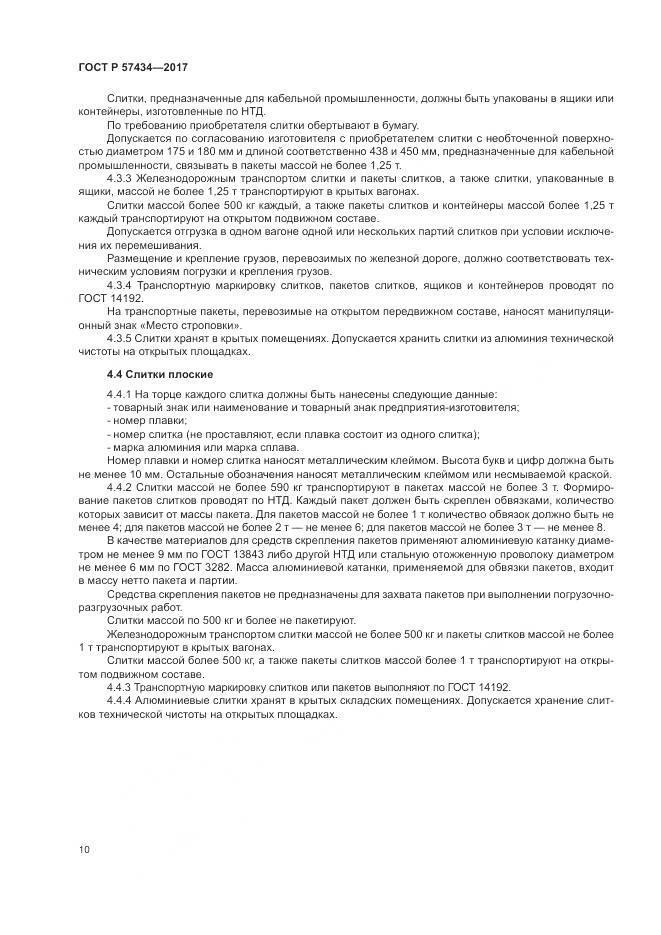 ГОСТ Р 57434-2017, страница 14