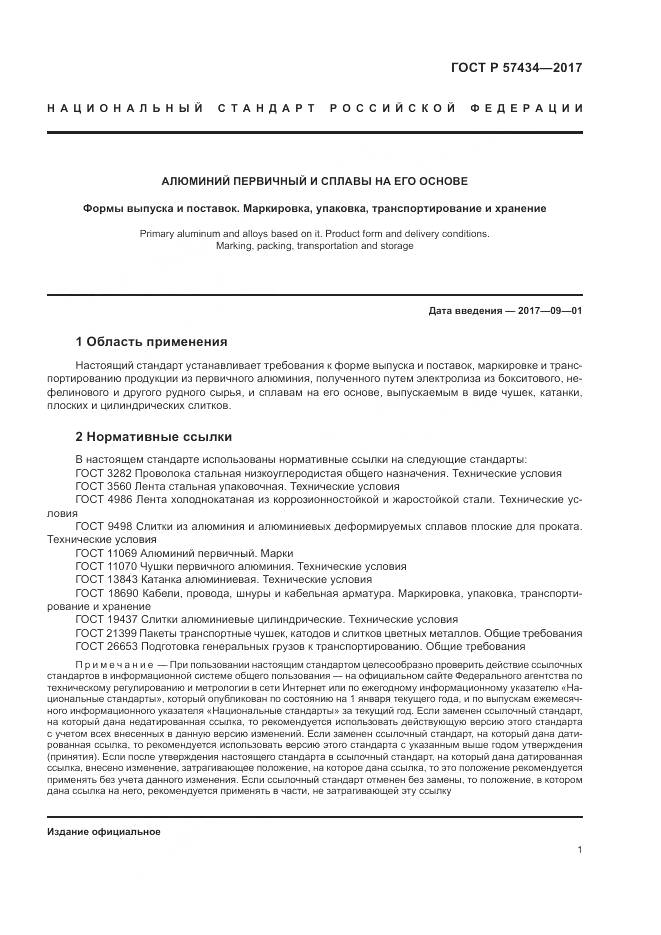 ГОСТ Р 57434-2017, страница 5