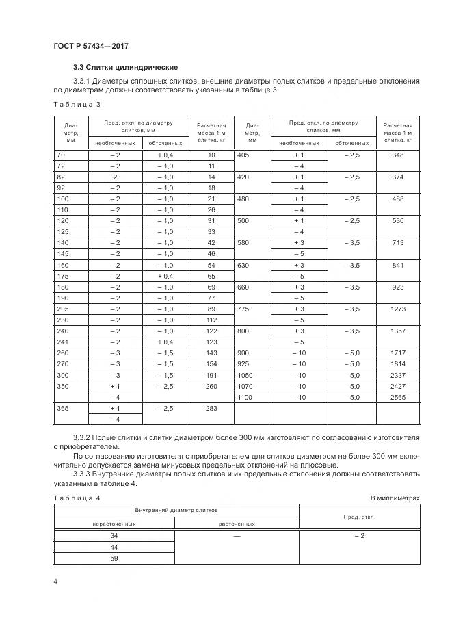 ГОСТ Р 57434-2017, страница 8