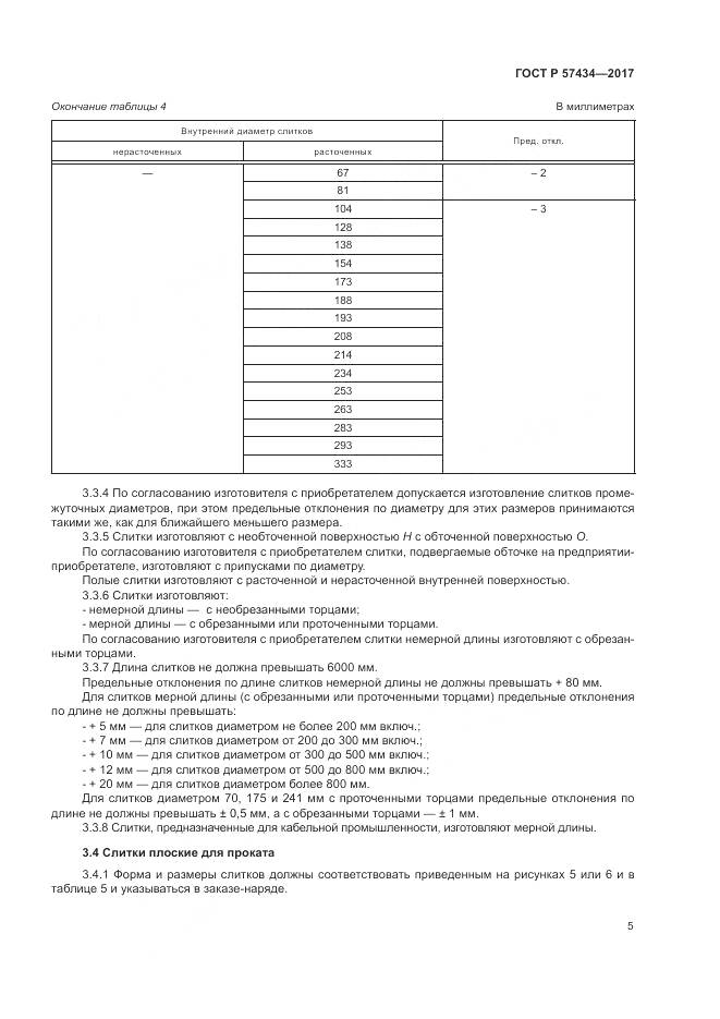 ГОСТ Р 57434-2017, страница 9