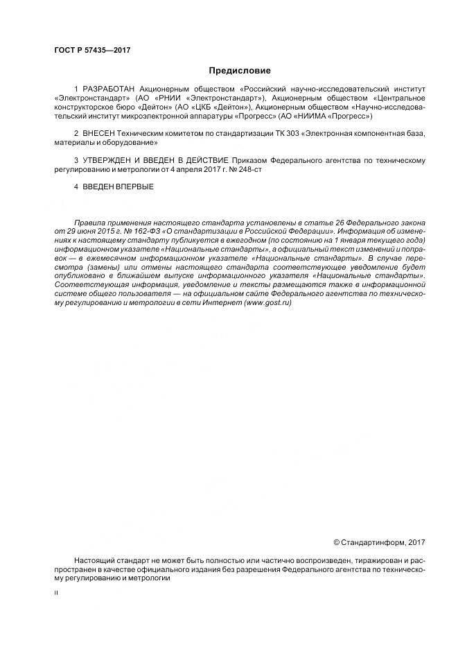 ГОСТ Р 57435-2017, страница 2