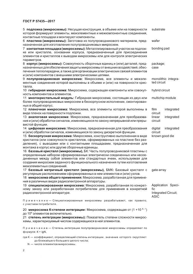 ГОСТ Р 57435-2017, страница 6