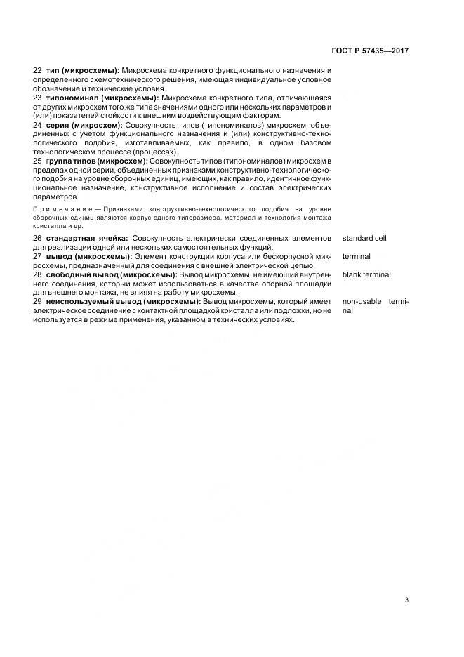ГОСТ Р 57435-2017, страница 7