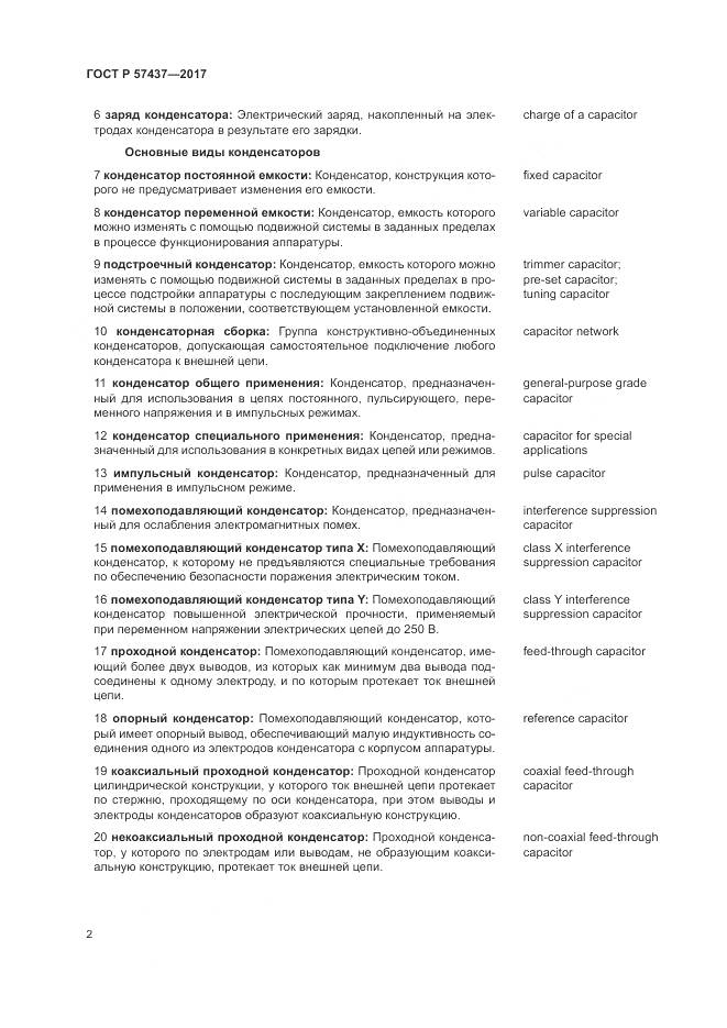 ГОСТ Р  57437-2017, страница 6