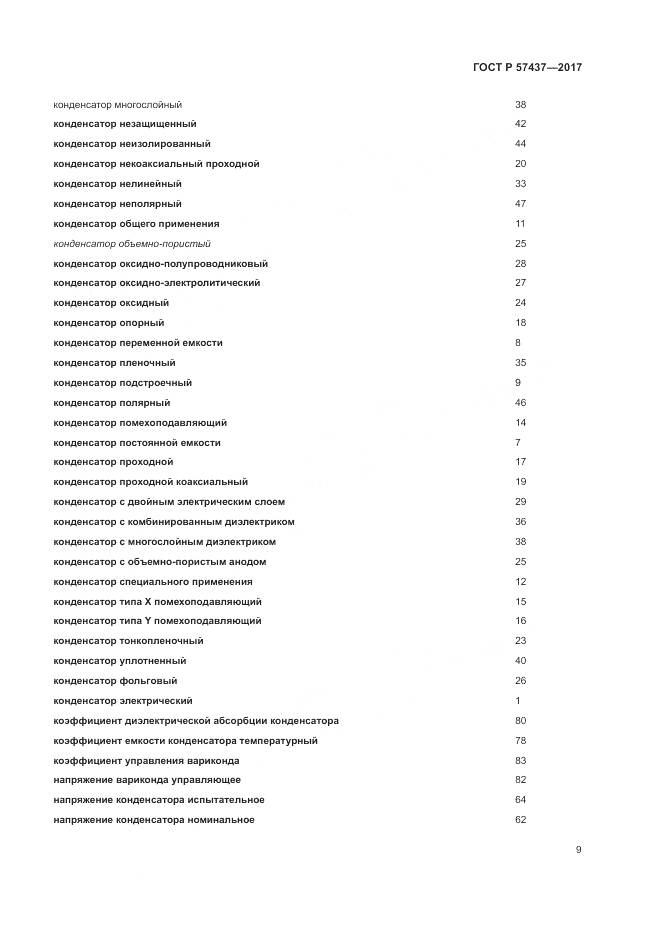ГОСТ Р 57437-2017, страница 13