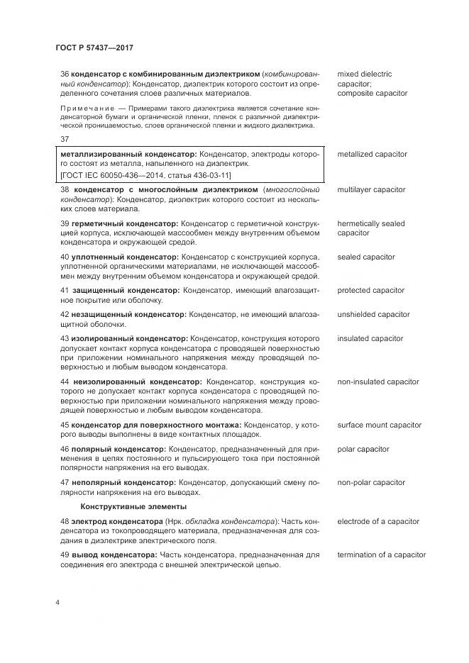 ГОСТ Р 57437-2017, страница 8