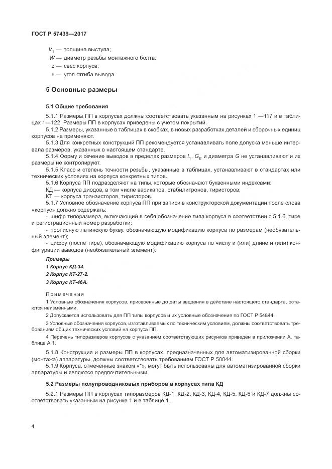 ГОСТ Р  57439-2017, страница 8