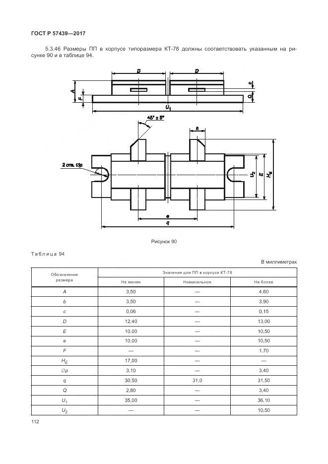 ГОСТ Р 57439-2017, страница 116