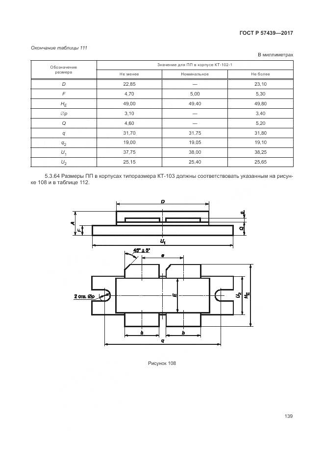 ГОСТ Р 57439-2017, страница 143
