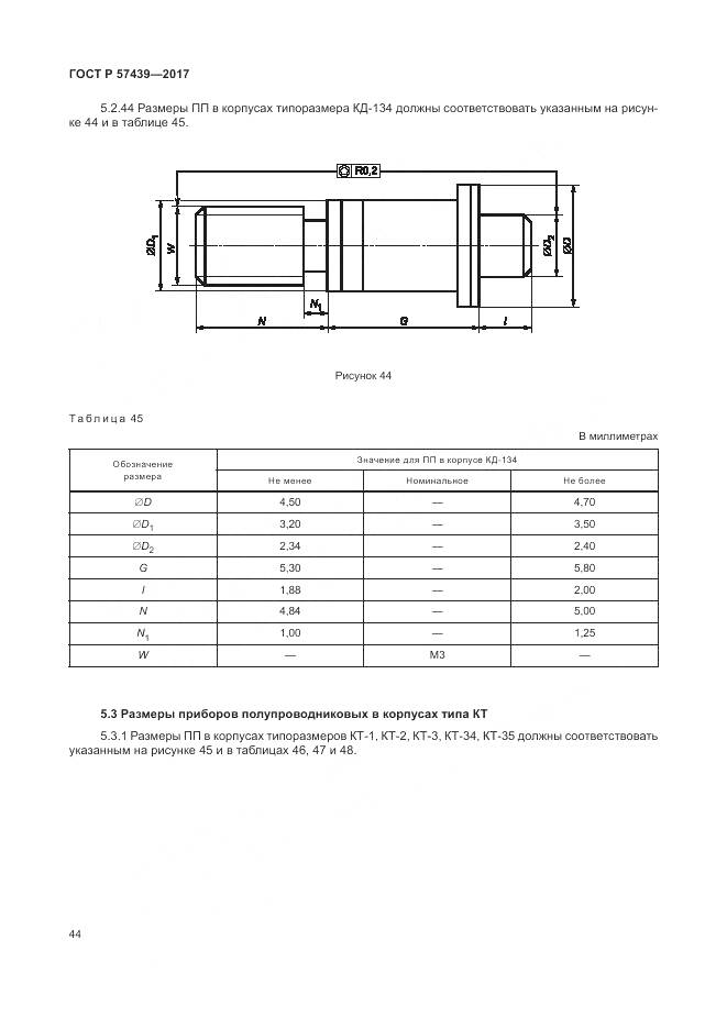 ГОСТ Р 57439-2017, страница 48