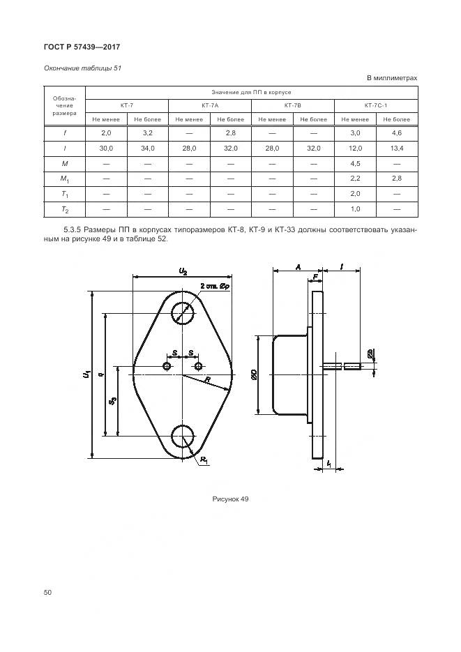 ГОСТ Р 57439-2017, страница 54