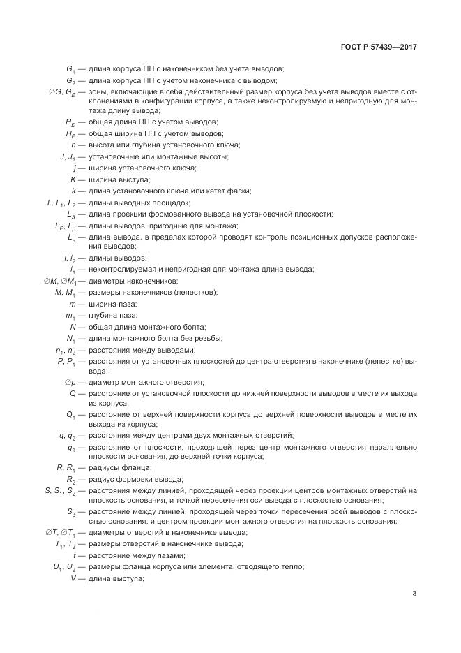 ГОСТ Р 57439-2017, страница 7