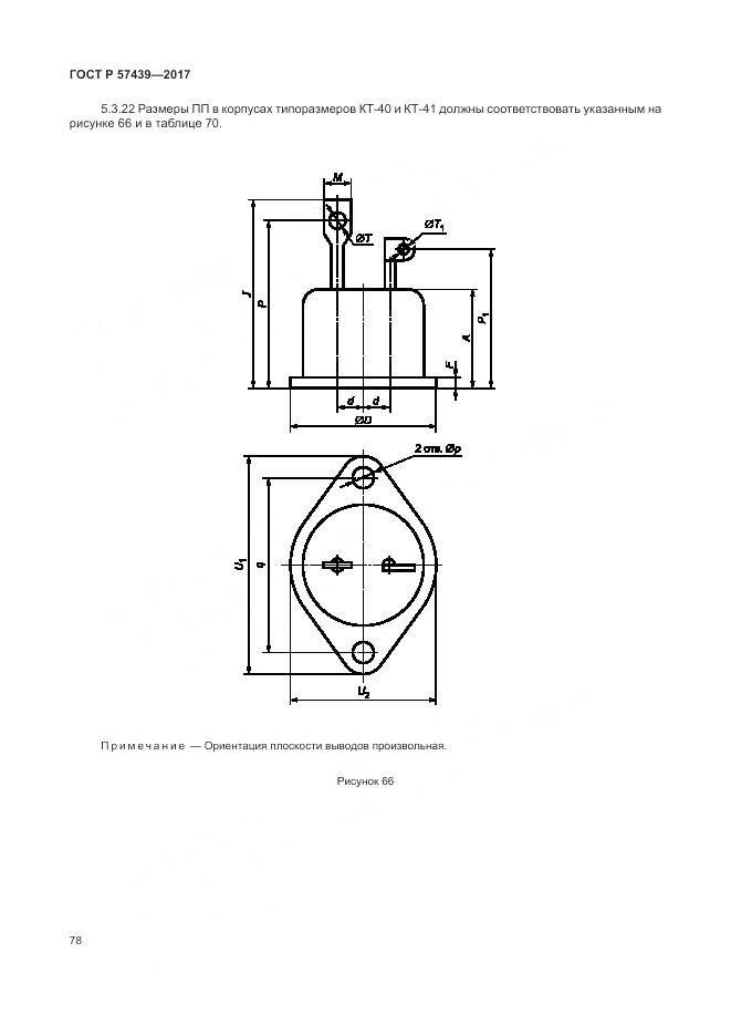 ГОСТ Р 57439-2017, страница 82