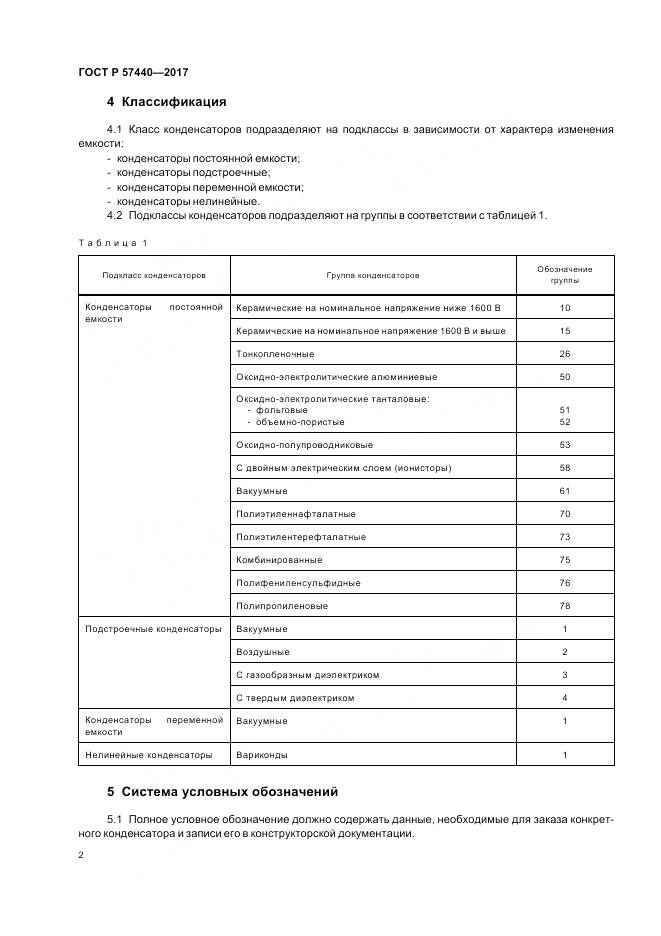 ГОСТ Р  57440-2017, страница 6