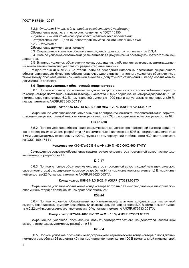 ГОСТ Р  57440-2017, страница 8