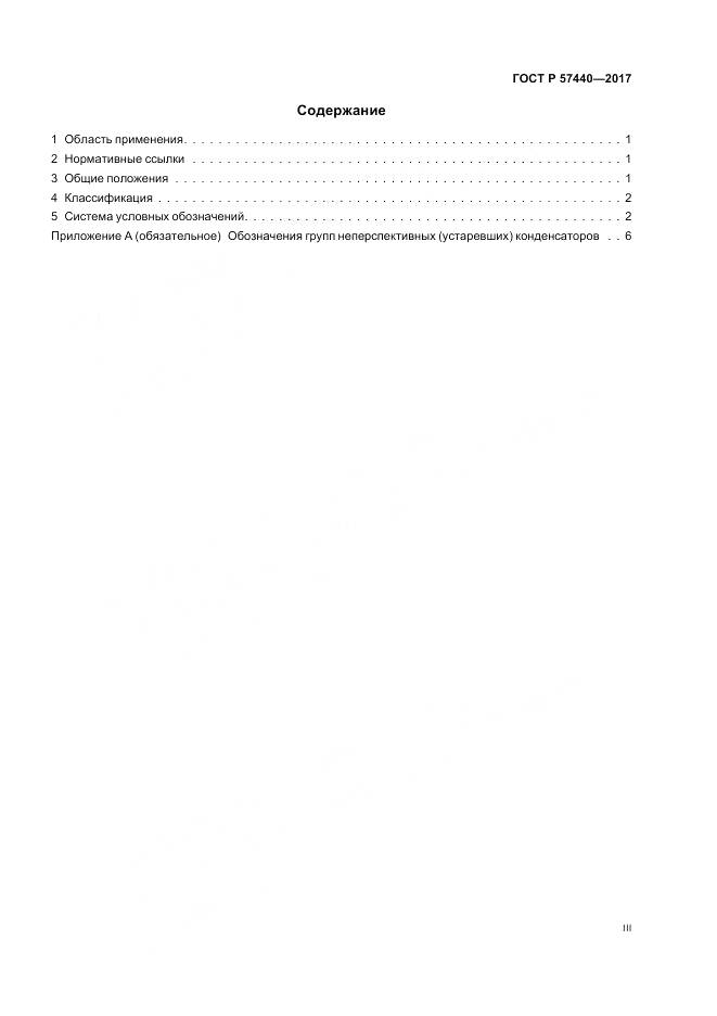 ГОСТ Р 57440-2017, страница 3
