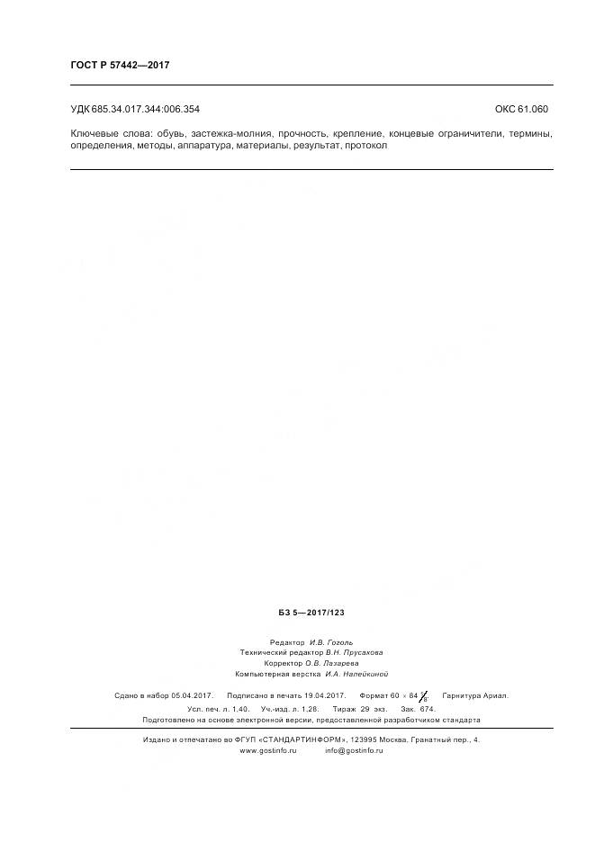 ГОСТ Р  57442-2017, страница 12