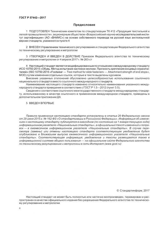 ГОСТ Р 57442-2017, страница 2