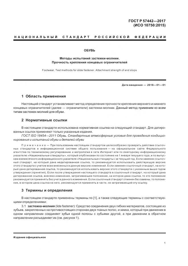 ГОСТ Р 57442-2017, страница 5