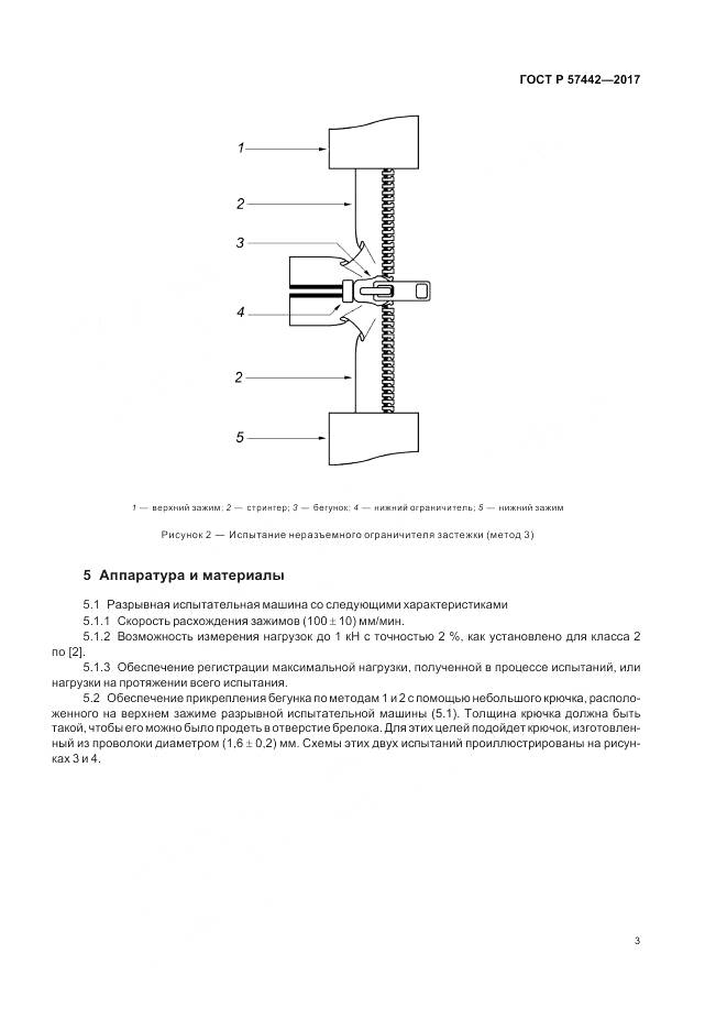 ГОСТ Р 57442-2017, страница 7