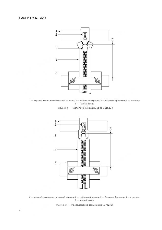 ГОСТ Р 57442-2017, страница 8