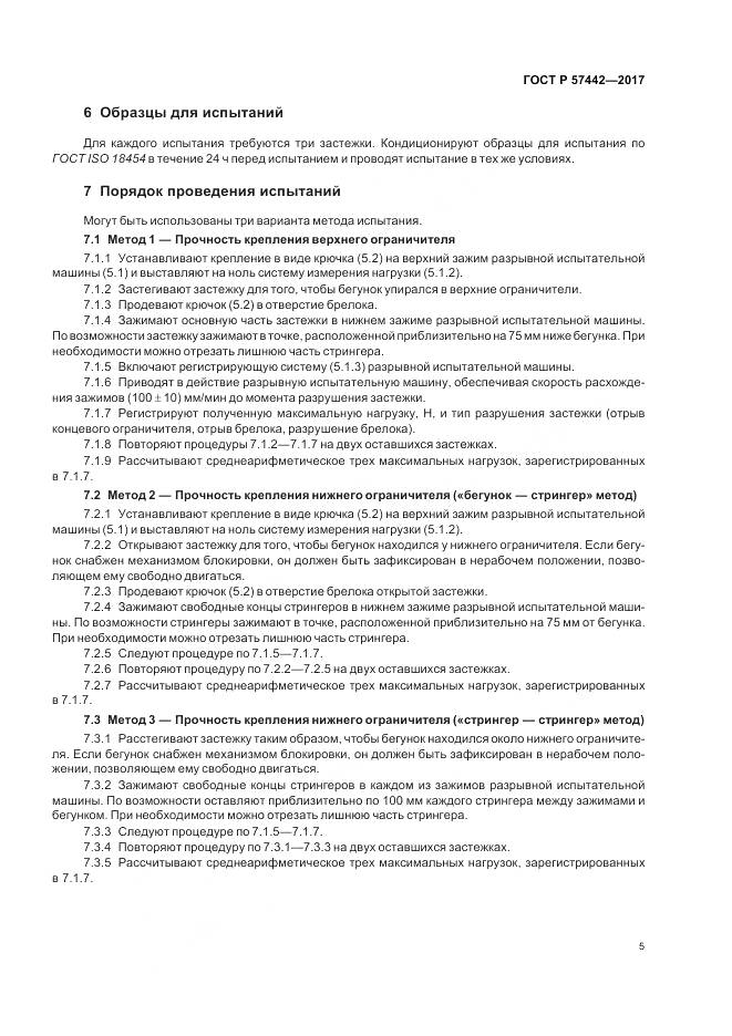 ГОСТ Р 57442-2017, страница 9