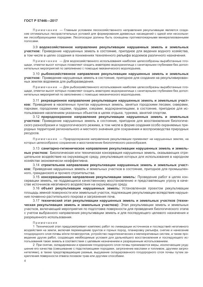 ГОСТ Р  57446-2017, страница 10