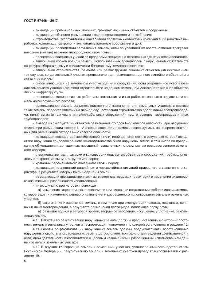 ГОСТ Р  57446-2017, страница 12