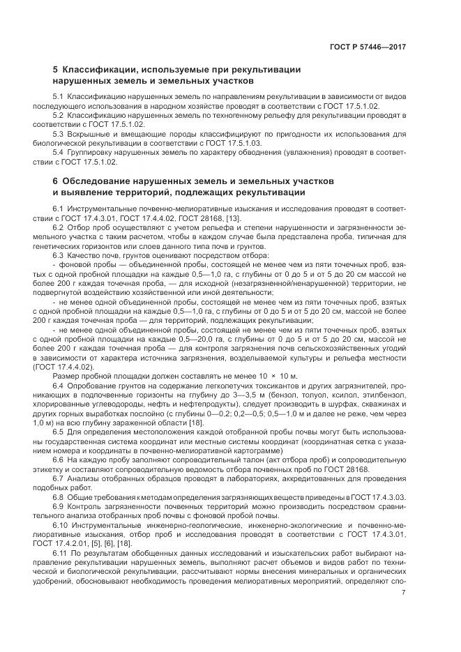 ГОСТ Р  57446-2017, страница 13