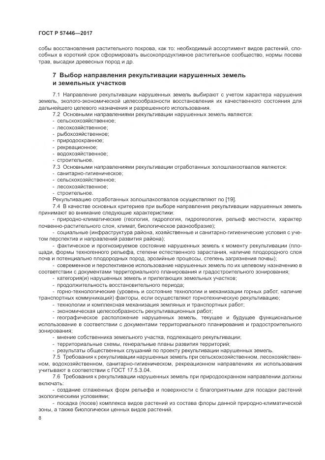 ГОСТ Р  57446-2017, страница 14