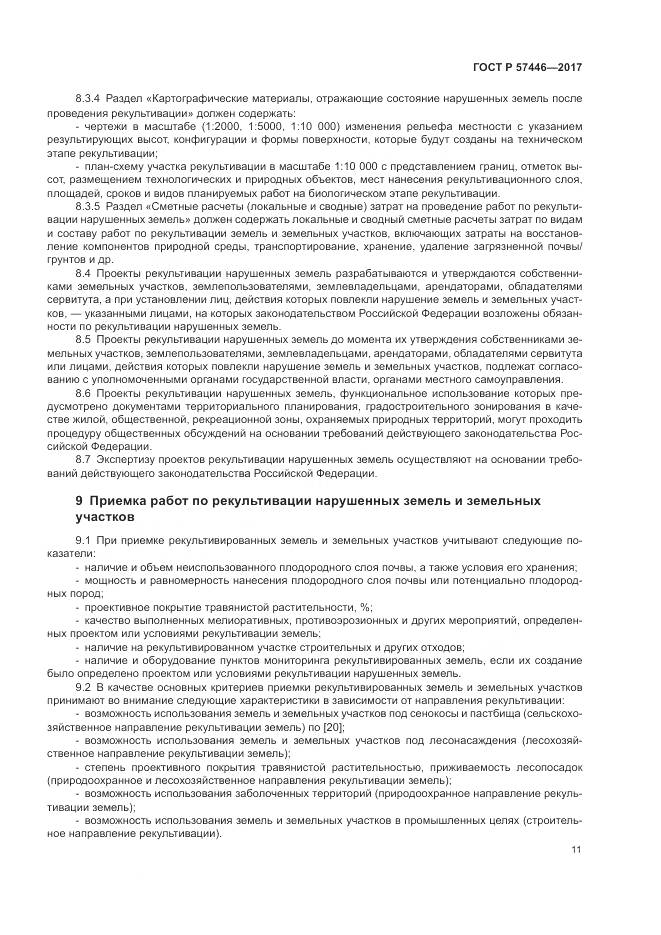 ГОСТ Р  57446-2017, страница 17