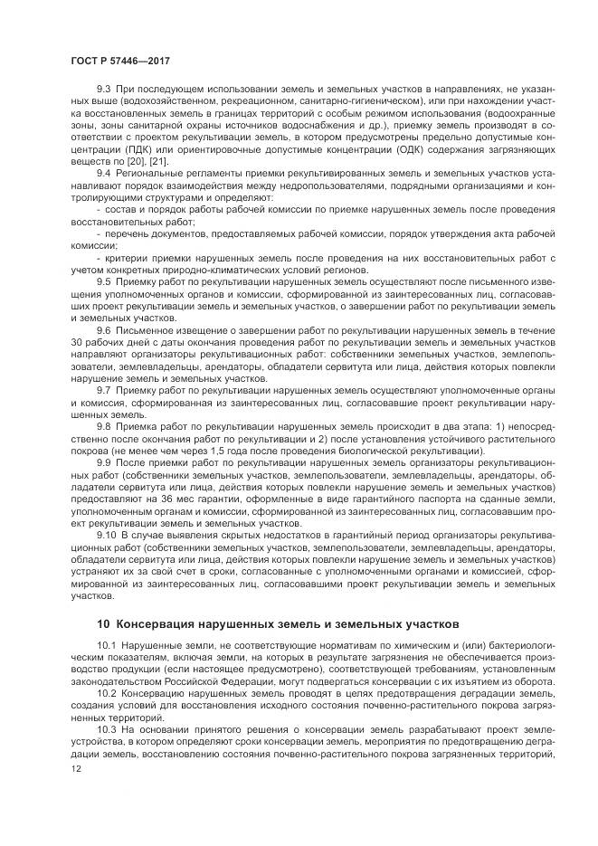 ГОСТ Р  57446-2017, страница 18
