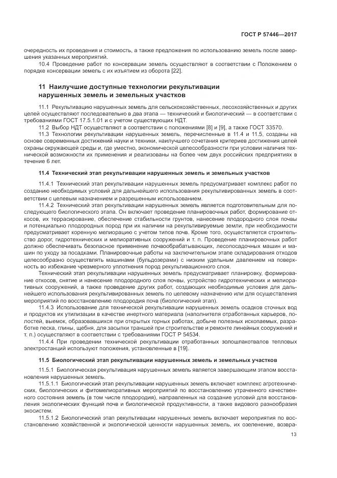 ГОСТ Р  57446-2017, страница 19