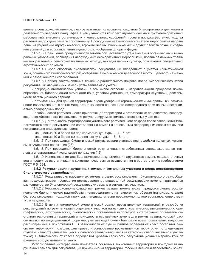 ГОСТ Р  57446-2017, страница 20