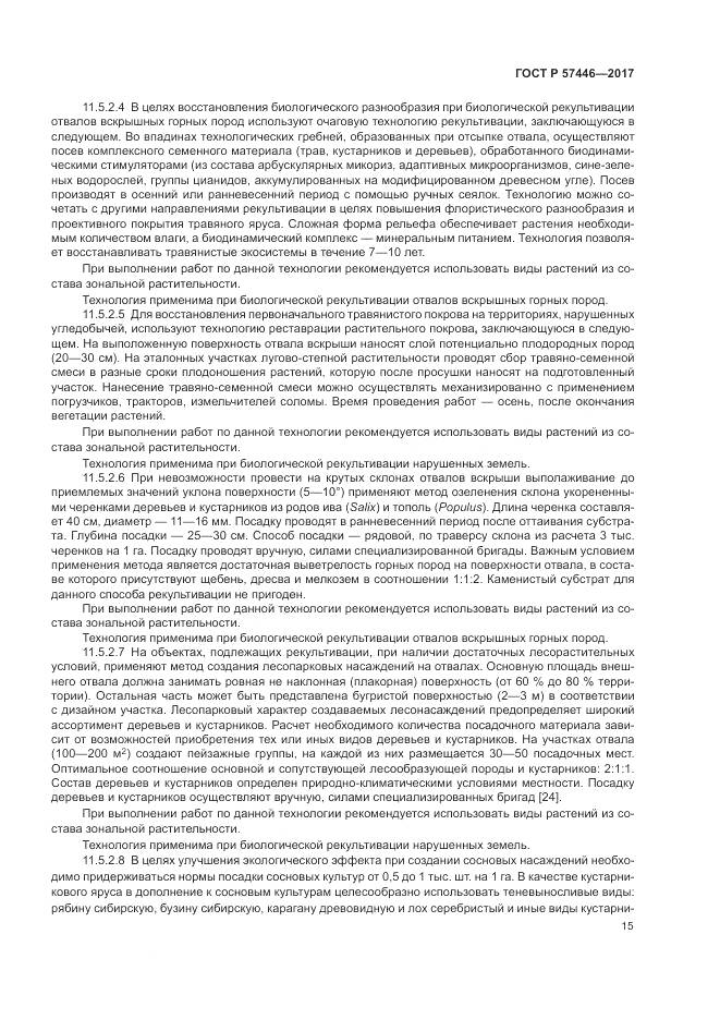 ГОСТ Р  57446-2017, страница 21