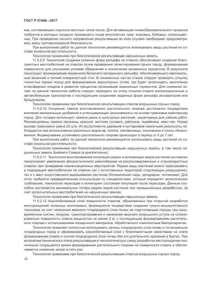 ГОСТ Р  57446-2017, страница 22