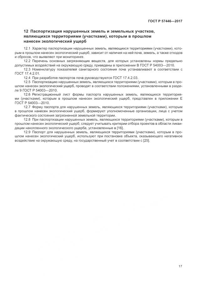 ГОСТ Р  57446-2017, страница 23