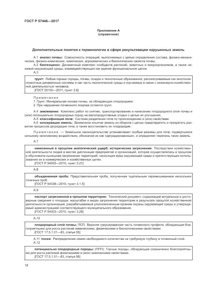 ГОСТ Р  57446-2017, страница 24