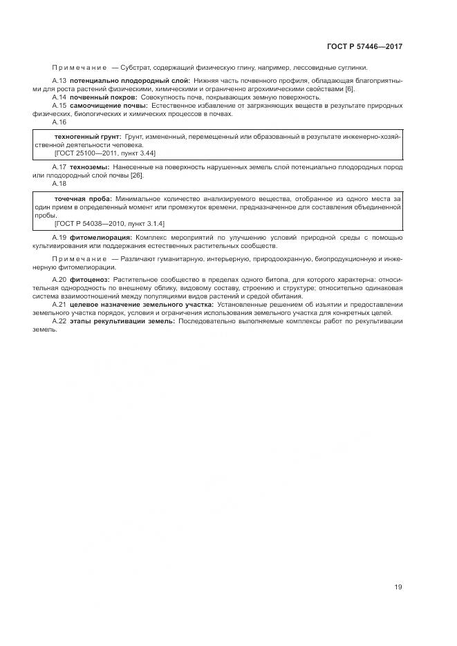 ГОСТ Р  57446-2017, страница 25