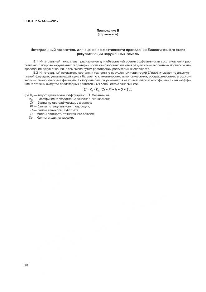 ГОСТ Р  57446-2017, страница 26