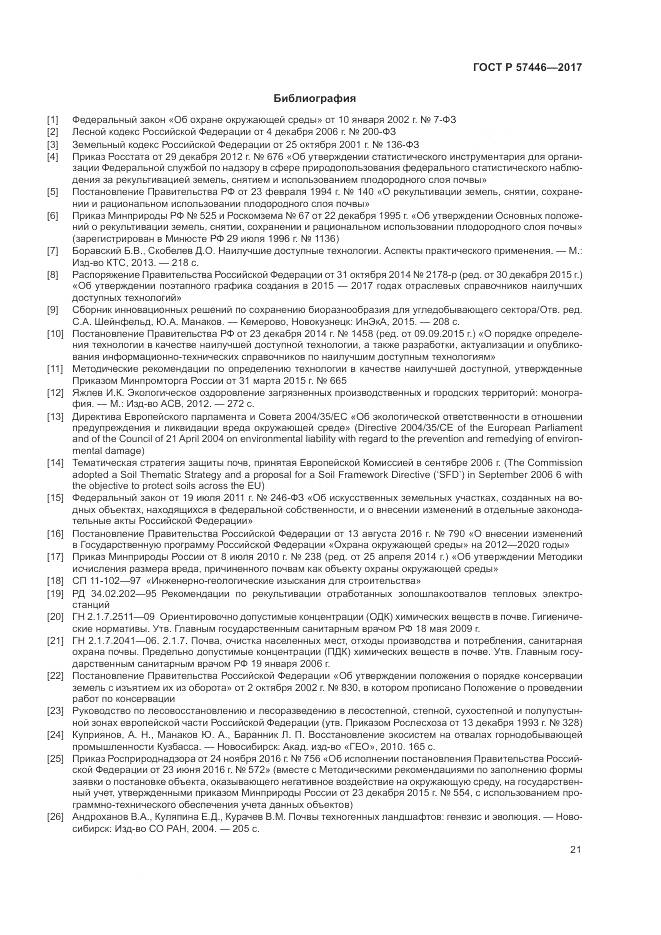 ГОСТ Р  57446-2017, страница 27