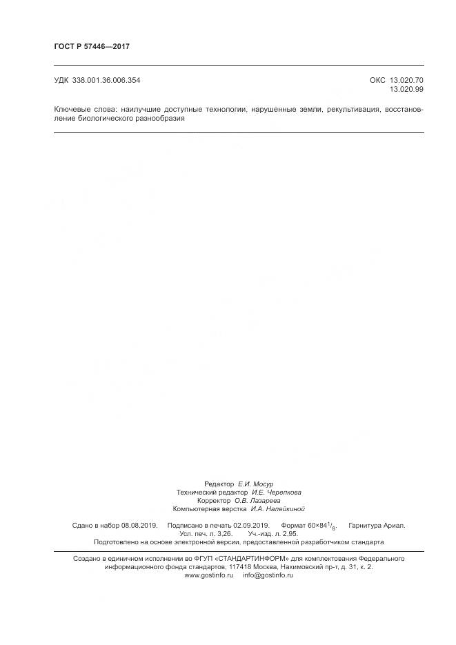 ГОСТ Р  57446-2017, страница 28