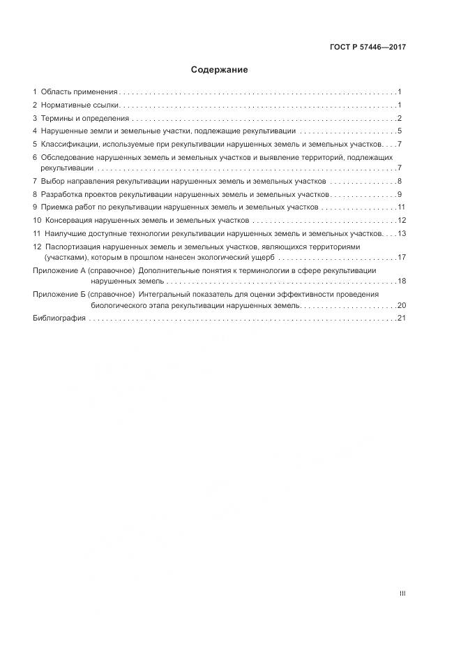 ГОСТ Р  57446-2017, страница 3