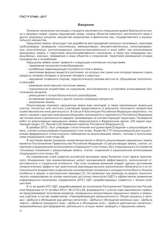 ГОСТ Р  57446-2017, страница 4